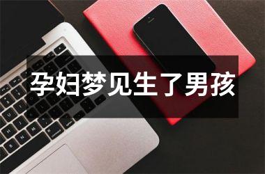 <h3>孕妇梦见生了男孩