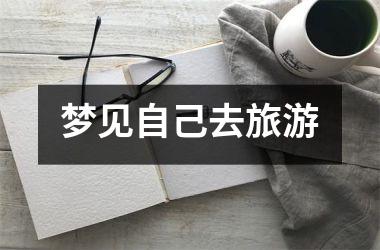 <h3>梦见自己去旅游