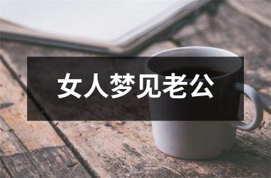 <h3>女人梦见老公