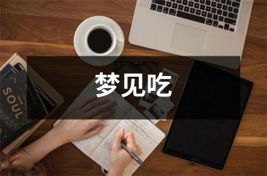 <h3>梦见吃