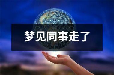 梦见同事走了