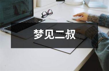 <h3>梦见二叔
