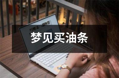 梦见买油条