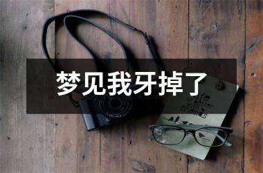 <h3>梦见我牙掉了