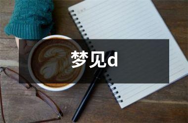 梦见d