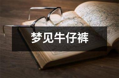 梦见牛仔裤