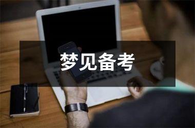 梦见备考