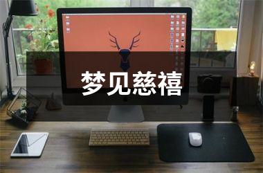<h3>梦见慈禧