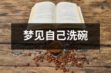 <h3>梦见自己洗碗