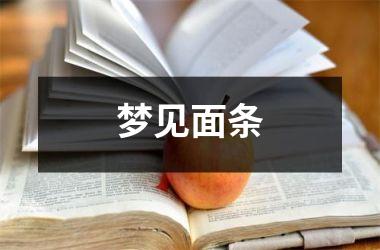 <h3>梦见面条