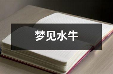 <h3>梦见水牛