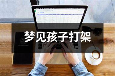 <h3>梦见孩子打架