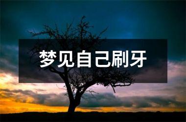<h3>梦见自己刷牙
