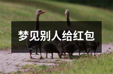 梦见别人给红包