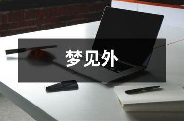 <h3>梦见外