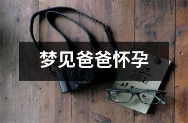 梦见爸爸怀孕
