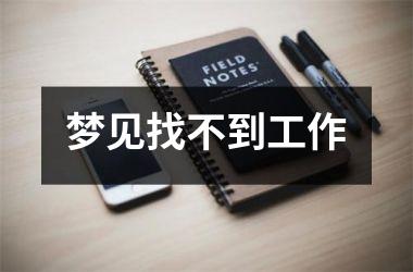 <h3>梦见找不到工作