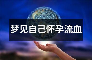 <h3>梦见自己怀孕流血