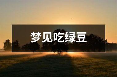 梦见吃绿豆