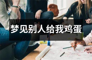梦见别人给我鸡蛋
