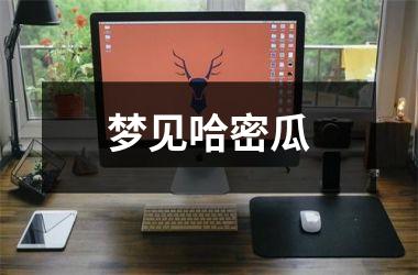 <h3>梦见哈密瓜