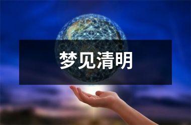 <h3>梦见清明