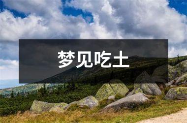 <h3>梦见吃土