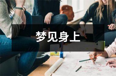 梦见身上