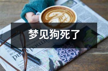 <h3>梦见狗死了