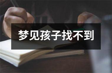 梦见孩子找不到