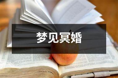<h3>梦见冥婚