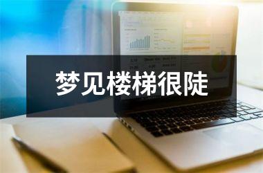 <h3>梦见楼梯很陡