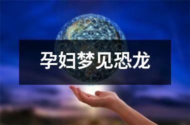 <h3>孕妇梦见恐龙