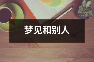 <h3>梦见和别人