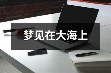 <h3>梦见在大海上