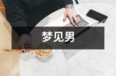 <h3>梦见男