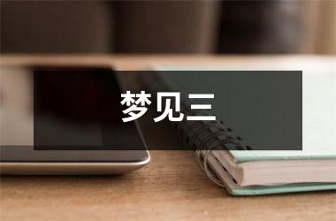 梦见三