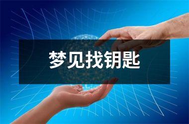 梦见找钥匙