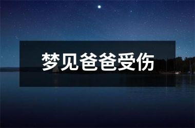 <h3>梦见爸爸受伤