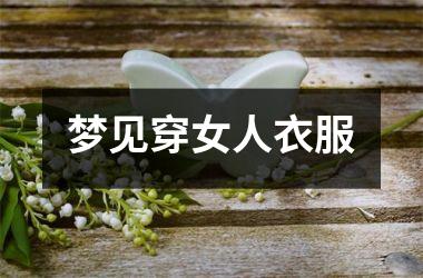 <h3>梦见穿女人衣服