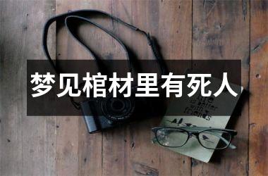 <h3>梦见棺材里有死人