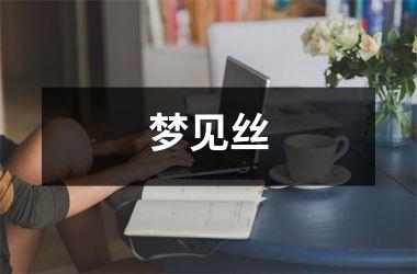 <h3>梦见丝