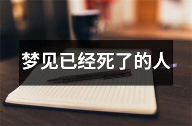 <h3>梦见已经死了的人