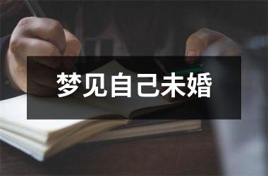 <h3>梦见自己未婚