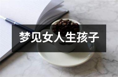 <h3>梦见女人生孩子