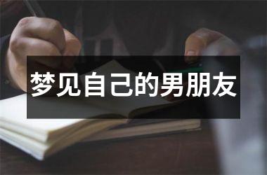 <h3>梦见自己的男朋友
