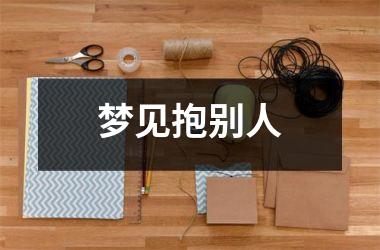 <h3>梦见抱别人