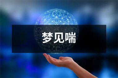 <h3>梦见喘