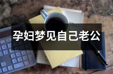 <h3>孕妇梦见自己老公