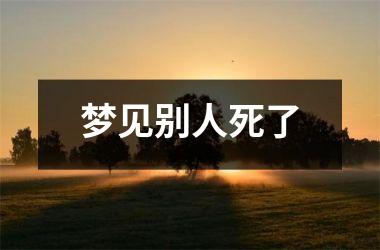 <h3>梦见别人死了